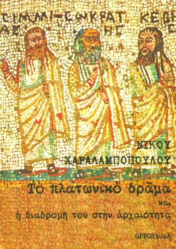 OPPORTUNA ΤΟ ΠΛΑΤΩΝΙΚΟ ΔΡΑΜΑ