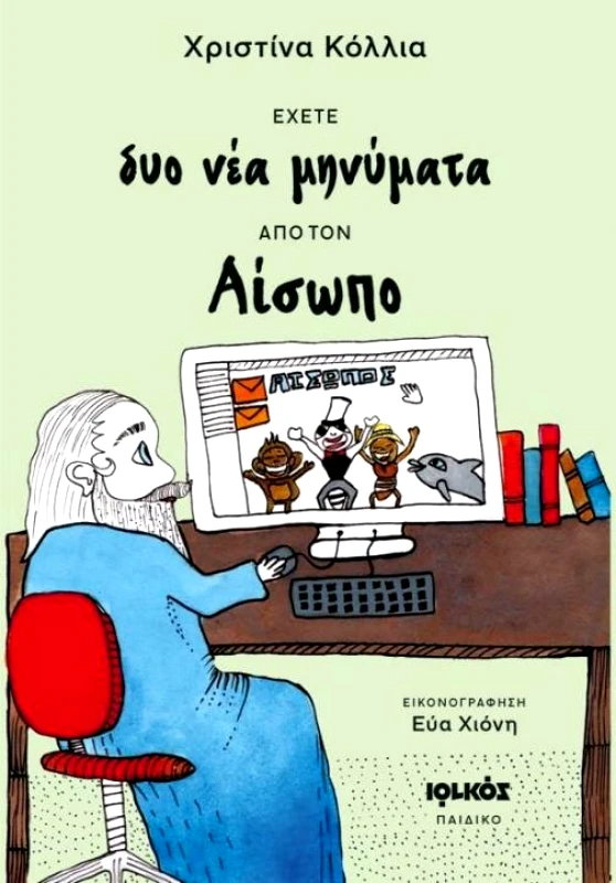 ΙΩΛΚΟΣ ΕΧΕΤΕ ΔΥΟ ΝΕΑ ΜΥΝΗΜΑΤΑ ΑΠΟ ΤΟΝ ΑΙΣΩΠΟ