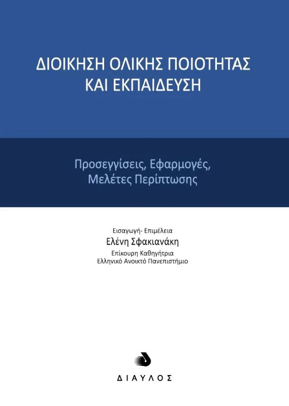 ΔΙΑΥΛΟΣ ΔΙΟΙΚΗΣΗ ΟΛΙΚΗΣ ΠΟΙΟΤΗΤΑΣ ΚΑΙ ΕΚΠΑΙΔΕΥΣΗ