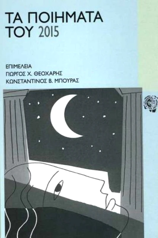ΚΟΙΝΩΝΙΑ ΤΩΝ ΔΕΚΑΤΩΝ ΤΑ ΠΟΙΗΜΑΤΑ ΤΟΥ 2015