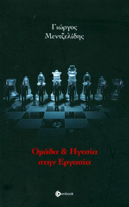 OWNBOOKS ΟΜΑΔΑ ΚΑΙ ΗΓΕΣΙΑ ΣΤΗΝ ΕΡΓΑΣΙΑ