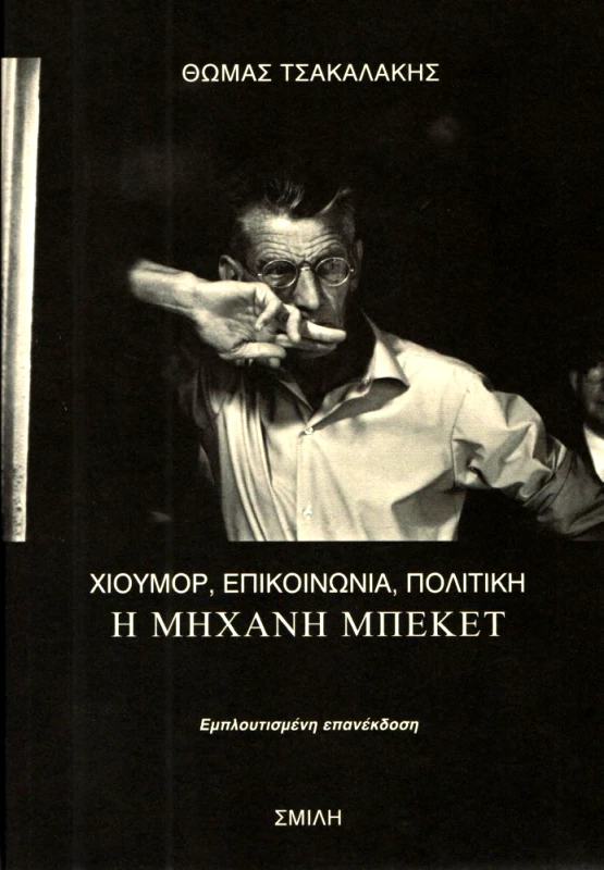 ΣΜΙΛΗ Η ΜΗΧΑΝΗ ΜΠΕΚΕΤ