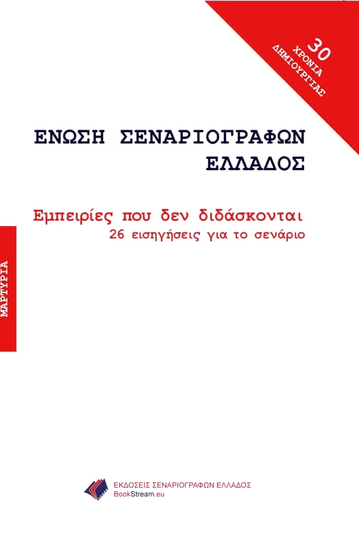ΕΚΔΟΣΕΙΣ ΣΕΝΑΡΙΟΓΡΑΦΩΝ ΕΛΛΑΔΟΣ ΕΜΠΕΙΡΙΕΣ ΠΟΥ ΔΕΝ ΔΙΔΑΣΚΟΝΤΑΙ
