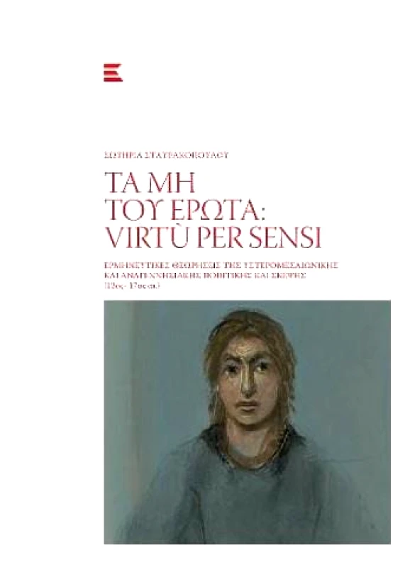 ΕΚΔΟΣΕΙΣ ΚΥΡΙΑΚΙΔΗ ΤΑ ΜΗ ΤΟΥ ΕΡΩΤΑ VIRTU PER SENSI