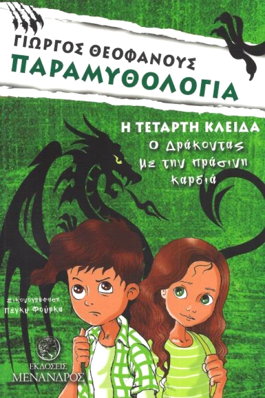 ΕΚΔΟΣΕΙΣ ΜΕΝΑΝΔΡΟΣ ΠΑΡΑΜΥΘΟΛΟΓΙΑ Η ΤΕΤΑΡΤΗ ΚΛΕΙΔΑ Ο ΔΡΑΚΟΝΤΑΣ ΜΕ ΤΗΝ ΠΡΑΣΙΝΗ ΚΑΡΔΙΑ