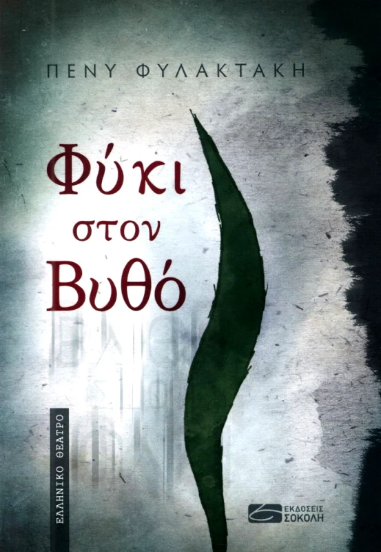 ΣΟΚΟΛΗΣ ΦΥΚΙ ΣΤΟΝ ΒΥΘΟ