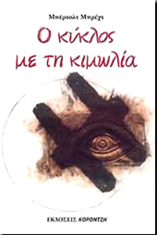 ΚΟΡΟΝΤΖΗΣ Ο ΚΥΚΛΟΣ ΜΕ ΤΗ ΚΙΜΩΛΙΑ
