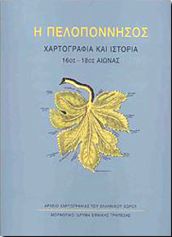 ΜΟΡΦΩΤΙΚΟ ΙΔΡΥΜΑ ΕΤΕ Η ΠΕΛΟΠΟΝΝΗΣΟΣ-ΧΑΡΤΟΓΡΑΦΙΑ ΚΑΙ ΙΣΤΟΡΙΑ 16ος-18ος ΑΙΩΝΑΣ