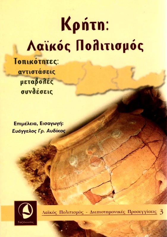ΤΑΞΙΔΕΥΤΗΣ ΚΡΗΤΗ ΛΑΙΚΟΣ ΠΟΛΙΤΙΣΜΟΣ