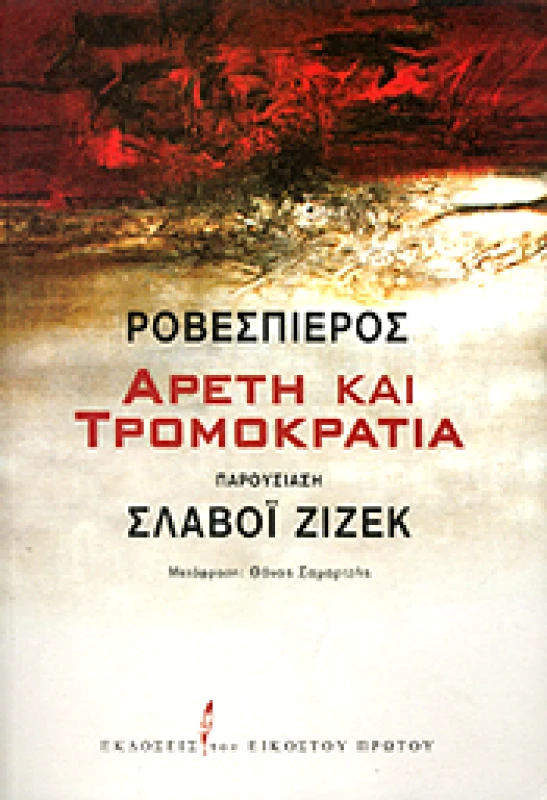 ΕΚΔΟΣΕΙΣ ΤΟΥ ΕΙΚΟΣΤΟΥ ΠΡΩΤΟΥ ΑΡΕΤΗ ΚΑΙ ΤΡΟΜΟΚΡΑΤΙΑ