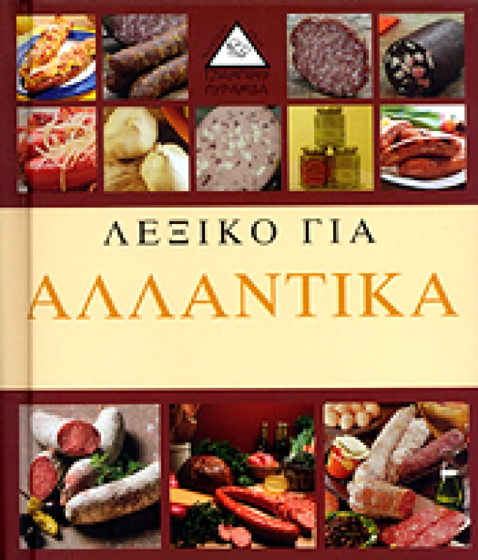 ΤΖΙΑΜΠΙΡΗΣ-ΠΥΡΑΜΙΔΑ ΛΕΞΙΚΟ ΓΙΑ ΑΛΛΑΝΤΙΚΑ