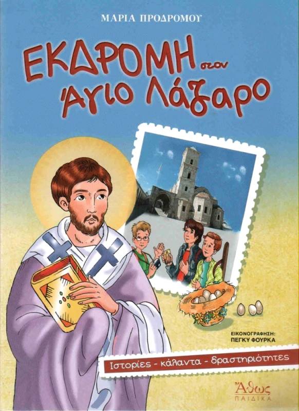 ΑΘΩΣ ΕΚΔΡΟΜΗ ΣΤΟΝ ΑΓΙΟ ΛΑΖΑΡΟ