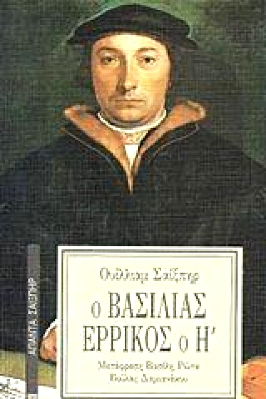 ΕΠΙΚΑΙΡΟΤΗΤΑ Ο ΒΑΣΙΛΙΑΣ ΕΡΡΙΚΟΣ Ο Η'