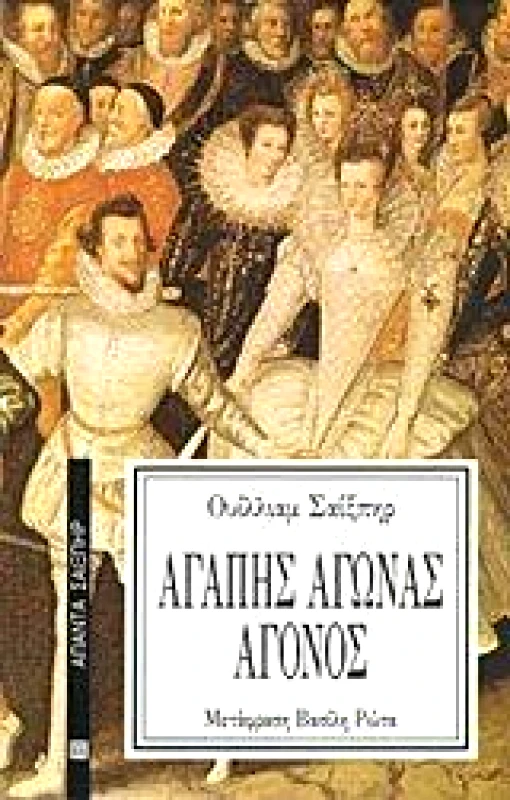 ΕΠΙΚΑΙΡΟΤΗΤΑ ΑΓΑΠΗΣ ΑΓΩΝΑΣ ΑΓΟΝΟΣ