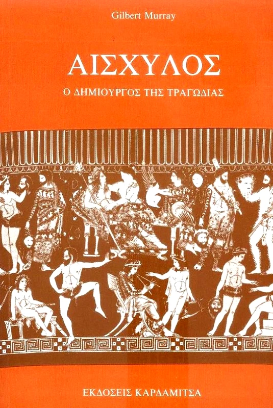 ΚΑΡΔΑΜΙΤΣΑ ΑΙΣΧΥΛΟΣ Ο ΔΗΜΙΟΥΡΓΟΣ ΤΗΣ ΤΡΑΓΩΔΙΑΣ