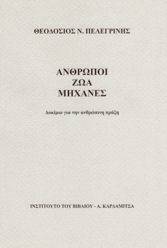 ΚΑΡΔΑΜΙΤΣΑ ΑΝΘΡΩΠΟΙ ΖΩΑ ΜΗΧΑΝΕΣ