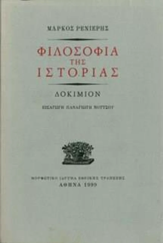 ΜΟΡΦΩΤΙΚΟ ΙΔΡΥΜΑ ΕΤΕ ΦΙΛΟΣΟΦΙΑ ΤΗΣ ΙΣΤΟΡΙΑΣ