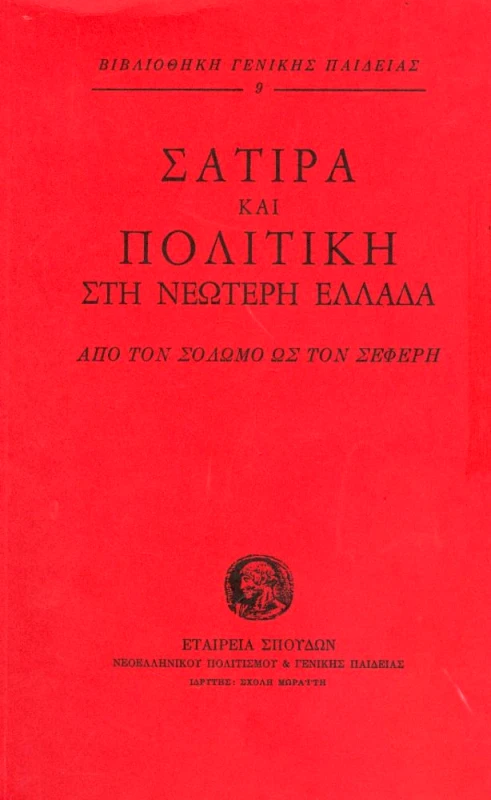 ΙΔΡΥΜΑ ΜΩΡΑΙΤΗ ΣΑΤΙΡΑ ΚΑΙ ΠΟΛΙΤΙΚΗ ΣΤΗ ΝΕΩΤΕΡΗ ΕΛΛΑΔΑ