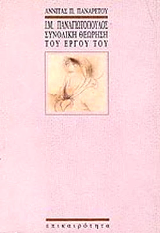 ΕΠΙΚΑΙΡΟΤΗΤΑ Ι Μ ΠΑΝΑΓΙΩΤΟΠΟΥΛΟΣ ΣΥΝΟΛΙΚΗ ΘΕΩΡΗΣΗ ΤΟΥ ΕΡΓΟΥ ΤΟΥ