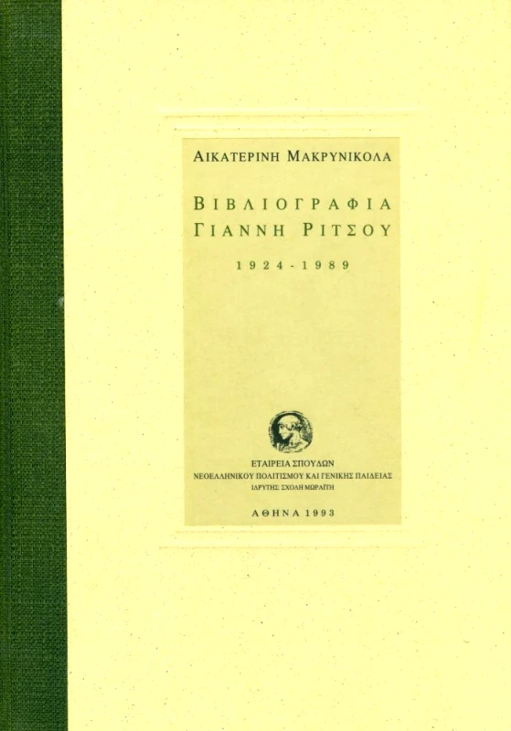 ΙΔΡΥΜΑ ΜΩΡΑΙΤΗ ΒΙΒΛΙΟΓΡΑΦΙΑ ΓΙΑΝΝΗ ΡΙΤΣΟΥ 1924-1989