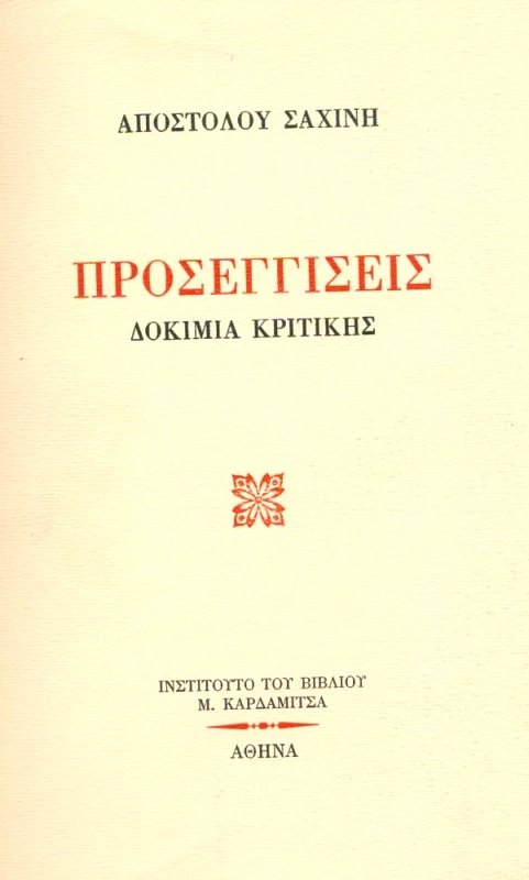 ΚΑΡΔΑΜΙΤΣΑ ΠΡΟΣΕΓΓΙΣΕΙΣ ΔΟΚΙΜΙΑ ΚΡΙΤΙΚΗΣ