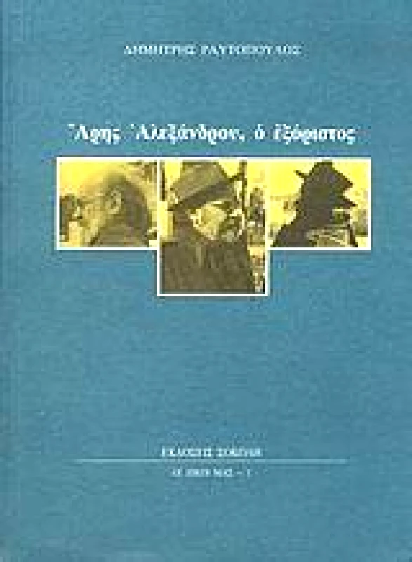 ΣΟΚΟΛΗΣ ΑΡΗΣ ΑΛΕΞΑΝΔΡΟΥ Ο ΕΞΟΡΙΣΤΟΣ