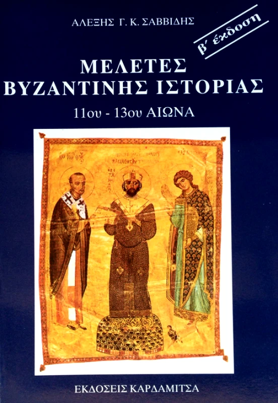 ΚΑΡΔΑΜΙΤΣΑ ΜΕΛΕΤΕΣ ΒΥΖΑΝΤΙΝΗΣ ΙΣΤΟΡΙΑΣ 11-13 ΑΙΩΝΑ
