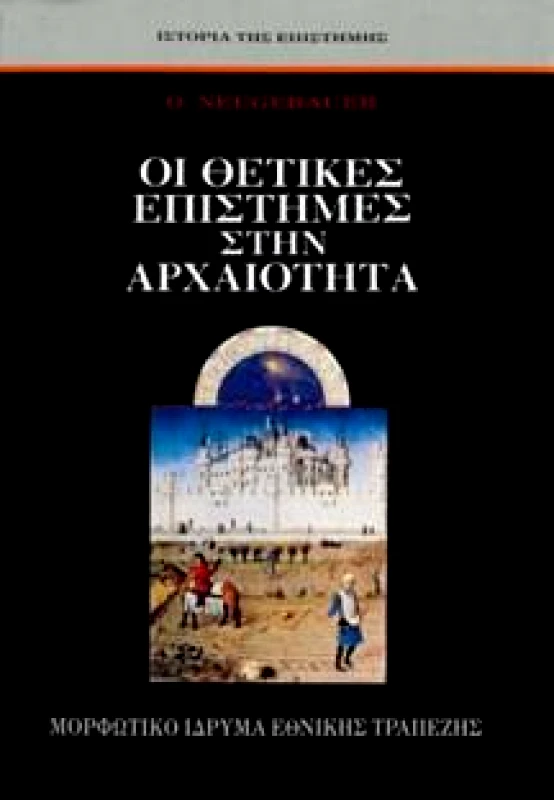 ΜΟΡΦΩΤΙΚΟ ΙΔΡΥΜΑ ΕΤΕ ΟΙ ΘΕΤΙΚΕΣ ΕΠΙΣΤΗΜΕΣ ΣΤΗΝ ΑΡΧΑΙΟΤΗΤΑ