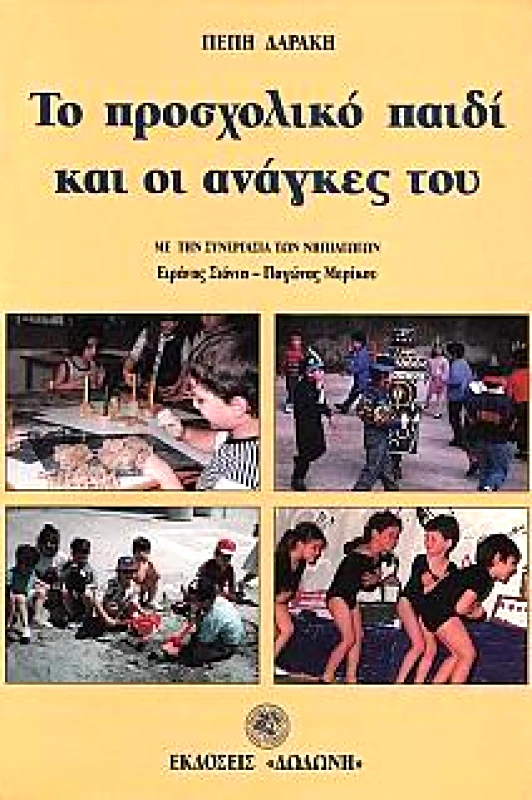 ΔΩΔΩΝΗ ΤΟ ΠΡΟΣΧΟΛΙΚΟ ΠΑΙΔΙ ΚΑΙ ΟΙ ΑΝΑΓΚΕΣ ΤΟΥ