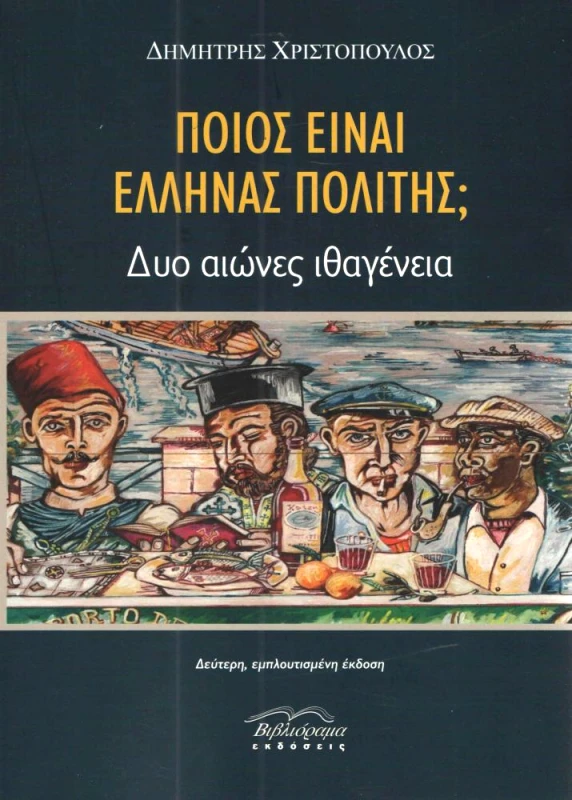 ΒΙΒΛΙΟΡΑΜΑ ΠΟΙΟΣ ΕΙΝΑΙ ΕΛΛΗΝΑΣ ΠΟΛΙΤΗΣ