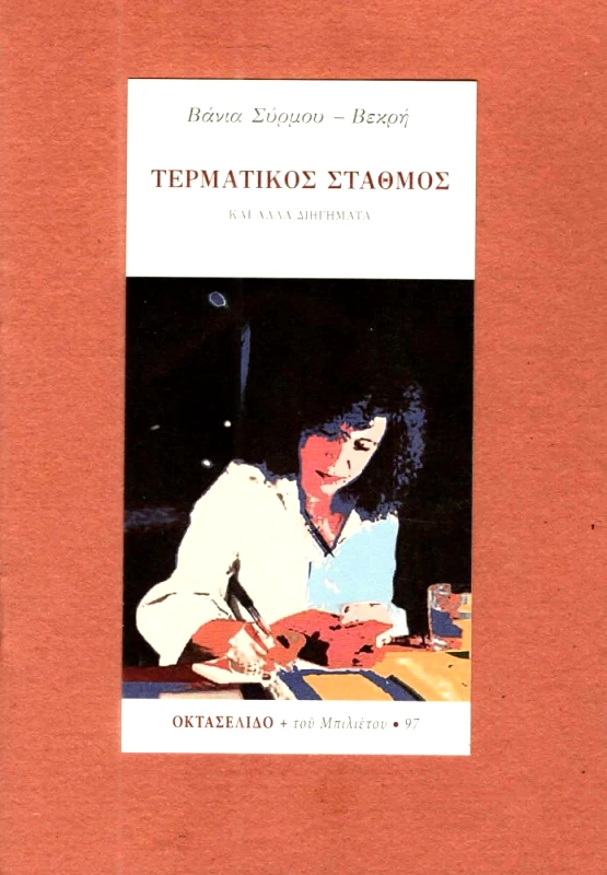 ΜΠΙΛΙΕΤΟ ΤΕΡΜΑΤΙΚΟΣ ΣΤΑΘΜΟΣ