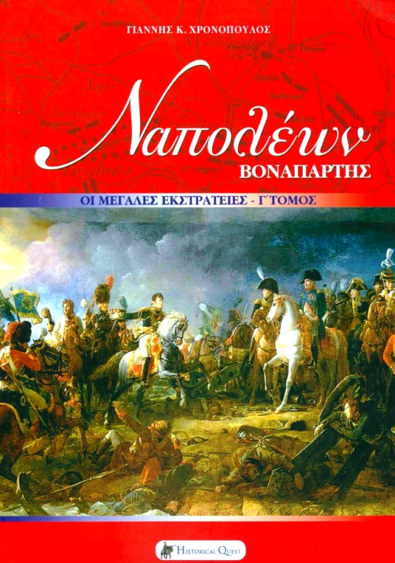 HISTORICAL QUEST ΝΑΠΟΛΕΩΝ ΒΟΝΑΠΑΡΤΗΣ ΤΟΜΟΣ Γ