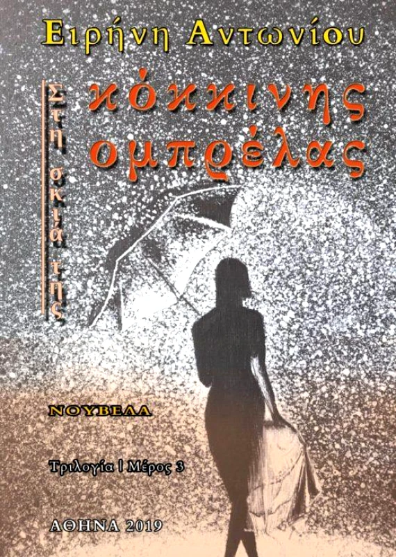 ΛΕΥΚΟ ΜΕΛΑΝΙ ΣΤΗ ΣΚΙΑ ΤΗΣ ΚΟΚΚΙΝΗΣ ΟΜΠΡΕΛΑΣ