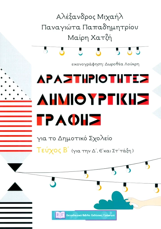 ΕΚΔΟΣΕΙΣ ΓΡΑΦΗΜΑ ΔΡΑΣΤΗΡΙΟΤΗΤΕΣ ΔΗΜΙΟΥΡΓΙΚΗΣ ΓΡΑΦΗΣ ΓΙΑ ΤΟ ΔΗΜΟΤΙΚΟ ΣΧΟΛΕΙΟ ΤΕΥΧΟΣ Β