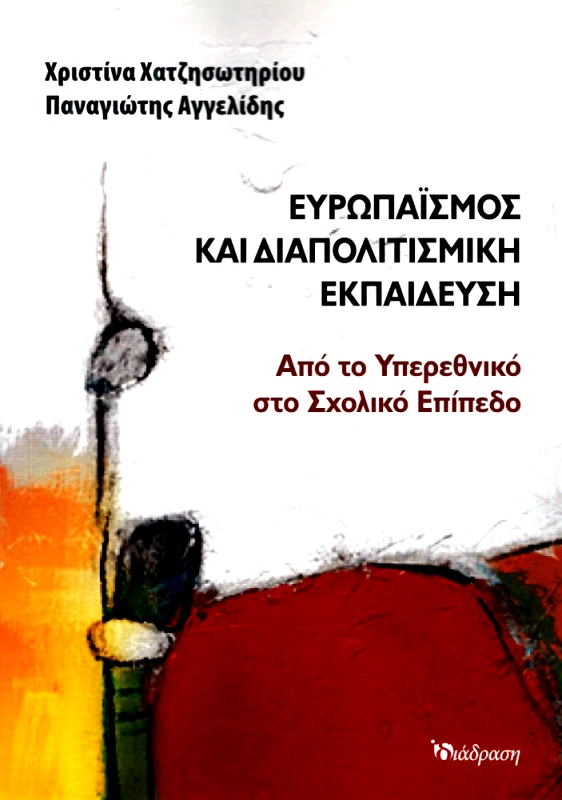 ΔΙΑΔΡΑΣΗ ΕΥΡΩΠΑΙΣΜΟΣ ΚΑΙ ΔΙΑΠΟΛΙΤΙΣΜΙΚΗ ΕΚΠΑΙΔΕΥΣΗ