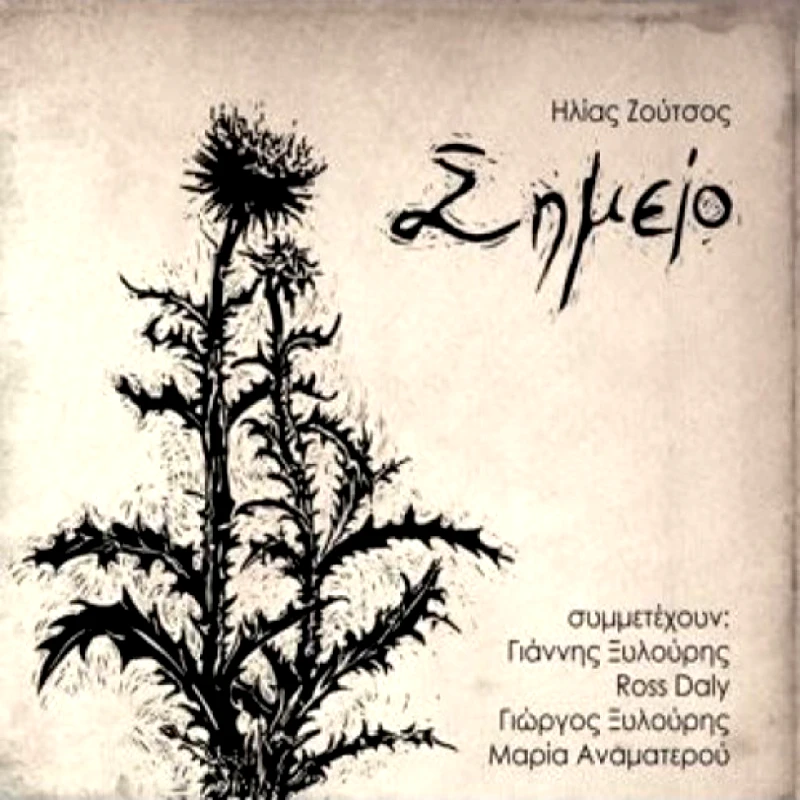 ΖΟΥΤΣΟΣ ΗΛΙΑΣ/ΣΗΜΕΙΟ -CD