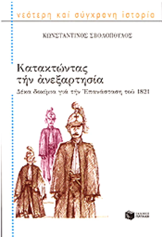 ΠΑΤΑΚΗΣ e-book ΚΑΤΑΚΤΩΝΤΑΣ ΤΗΝ ΑΝΕΞΑΡΤΗΣΙΑ (pdf)