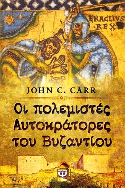 ΨΥΧΟΓΙΟΣ e-book ΟΙ ΠΟΛΕΜΙΣΤΕΣ ΑΥΤΟΚΡΑΤΟΡΕΣ ΤΟΥ ΒΥΖΑΝΤΙΟΥ (epub)