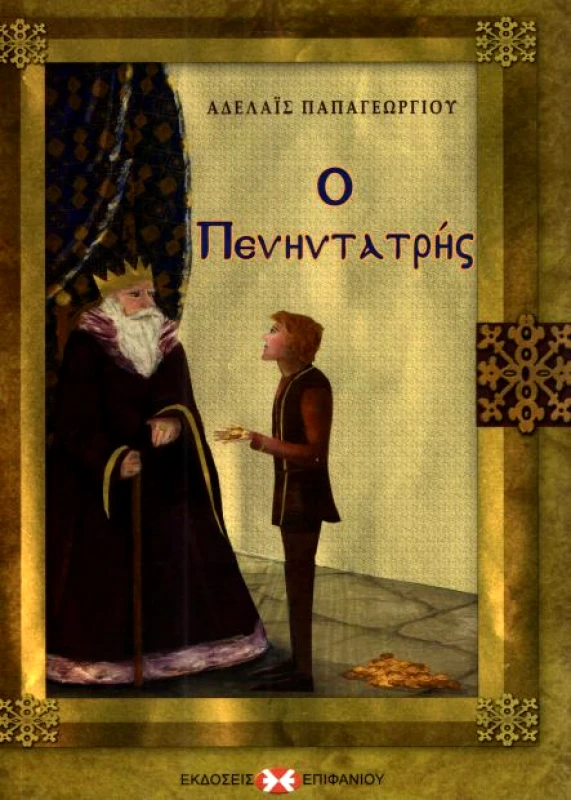 ΕΚΔΟΣΕΙΣ ΕΠΙΦΑΝΙΟΥ Ο ΠΕΝΗΝΤΑΤΡΗΣ