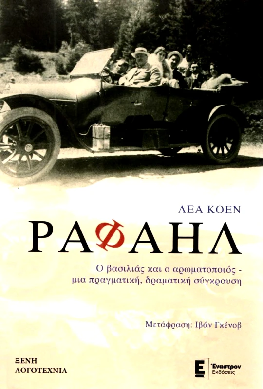 ΕΝΑΣΤΡΟΝ ΡΑΦΑΗΛ