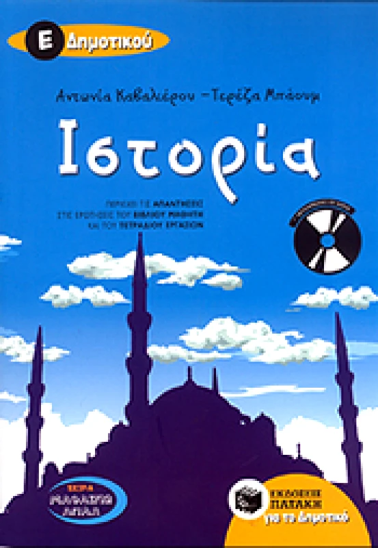 ΠΑΤΑΚΗΣ ΙΣΤΟΡΙΑ Ε ΔΗΜ (+CD)