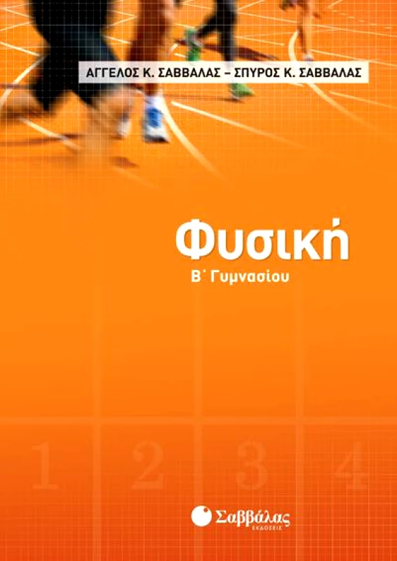 ΣΑΒΒΑΛΑΣ ΦΥΣΙΚΗ Β ΓΥΜΝΑΣΙΟΥ