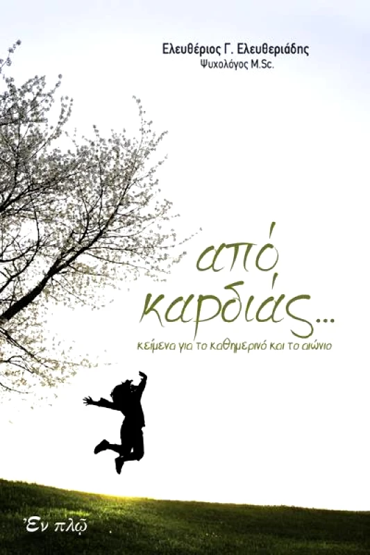 ΕΝ ΠΛΩ ΑΠΟ ΚΑΡΔΙΑΣ