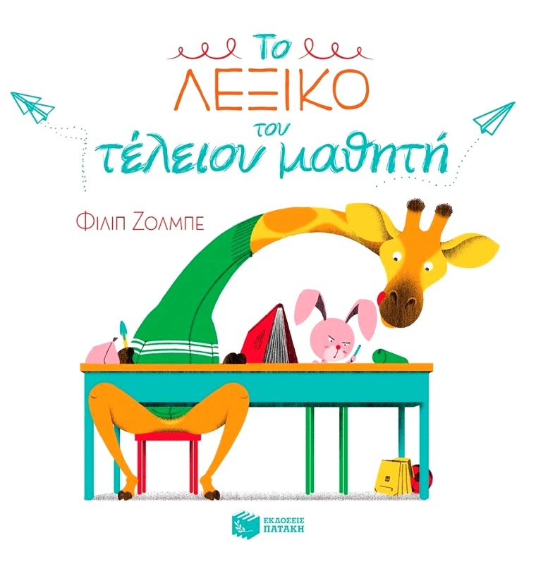 ΠΑΤΑΚΗΣ ΤΟ ΛΕΞΙΚΟ ΤΟΥ ΤΕΛΕΙΟΥ ΜΑΘΗΤΗ