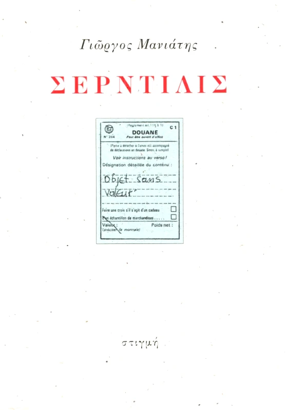 ΣΤΙΓΜΗ ΣΕΡΝΤΙΛΙΣ