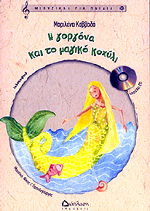 ΔΙΑΠΛΑΣΗ Η ΓΟΡΓΟΝΑ ΚΑΙ ΤΟ ΜΑΓΙΚΟ ΚΟΧΥΛΙ (+CD)