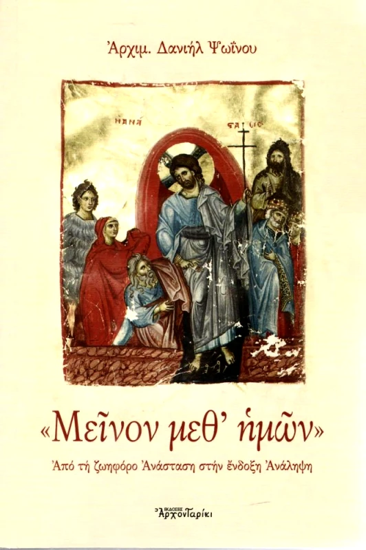 ΑΡΧΟΝΤΑΡΙΚΙ ΜΕΙΝΟΝ ΜΕΘ ΗΜΩΝ