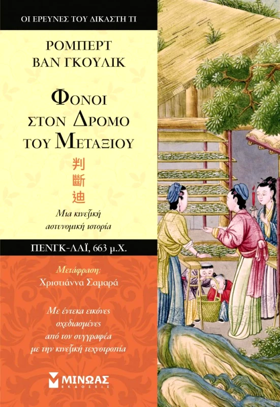 ΜΙΝΩΑΣ ΦΟΝΟΙ ΣΤΟΝ ΔΡΟΜΟ ΤΟΥ ΜΕΤΑΞΙΟΥ