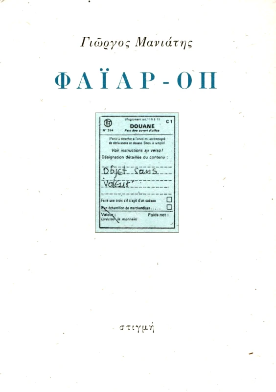 ΣΤΙΓΜΗ ΦΑΙΑΡ ΟΠ