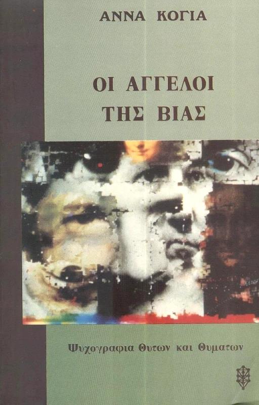 ΙΑΜΒΛΙΧΟΣ ΟΙ ΑΓΓΕΛΟΙ ΤΗΣ ΒΙΑΣ